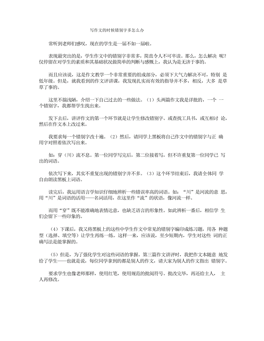 写作文的时候错别字多怎么办_第1页