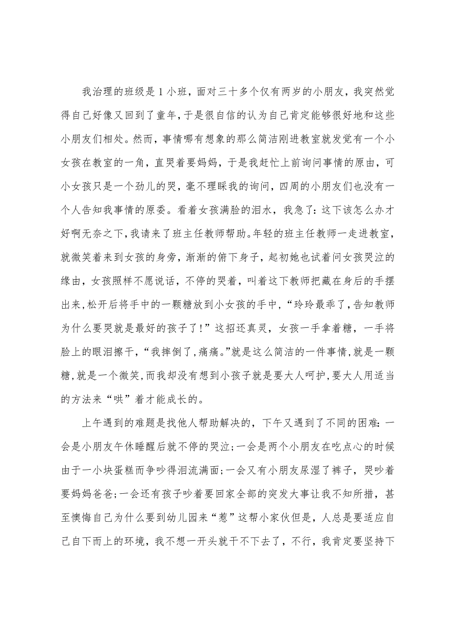 幼儿园社会调查报告.docx_第2页