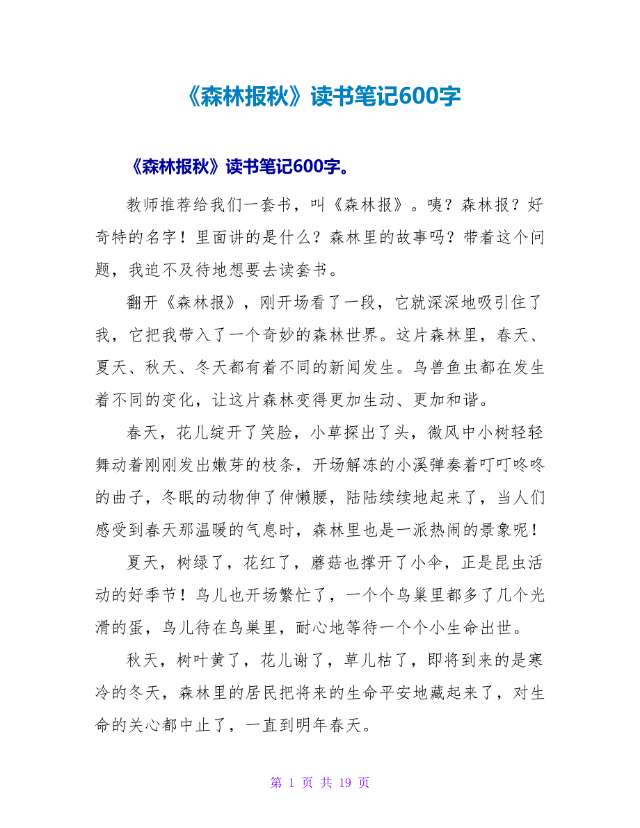 《森林报秋》读书笔记600字.doc_第1页