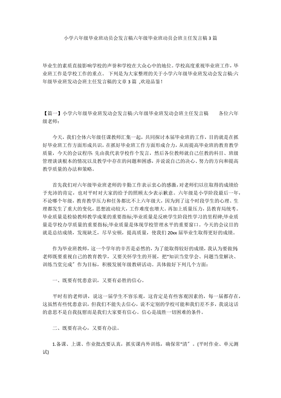 小学六年级毕业班动员会发言稿六年级毕业班动员会班主任发言稿3篇_第1页