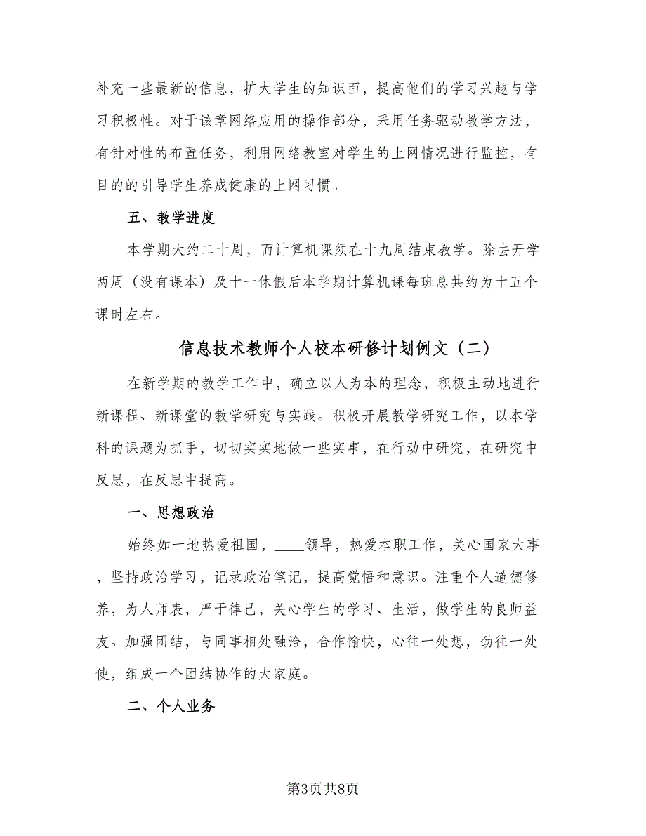 信息技术教师个人校本研修计划例文（三篇）.doc_第3页