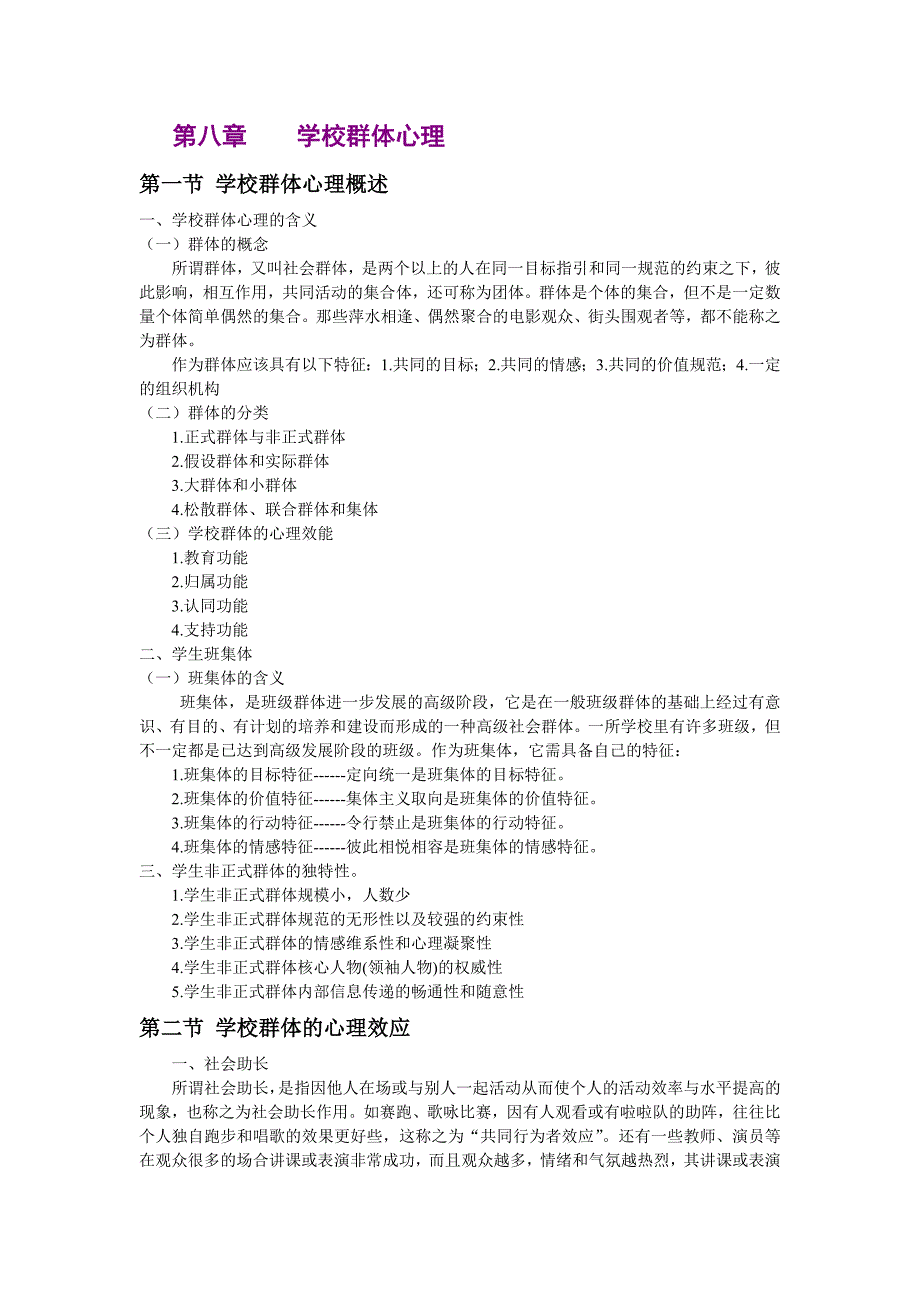 第八章：学校群体心理——复习范围.doc_第1页
