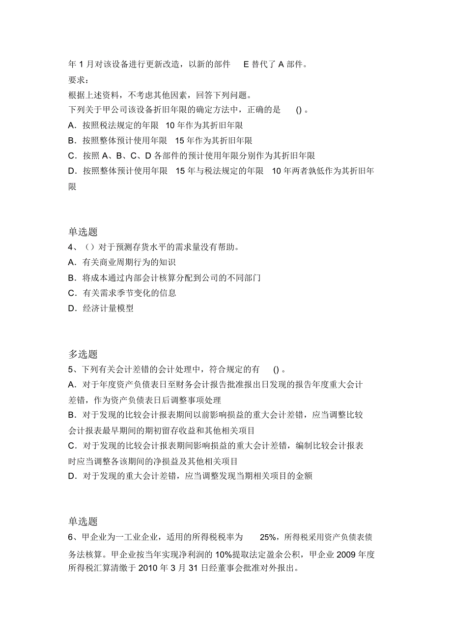 等级考试中级会计实务精选题3302_第2页