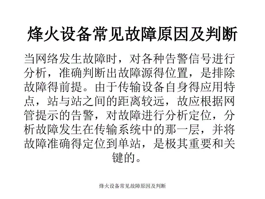 烽火设备常见故障原因及判断课件_第1页