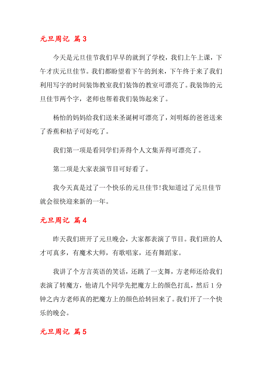 元旦周记集合十篇_第3页