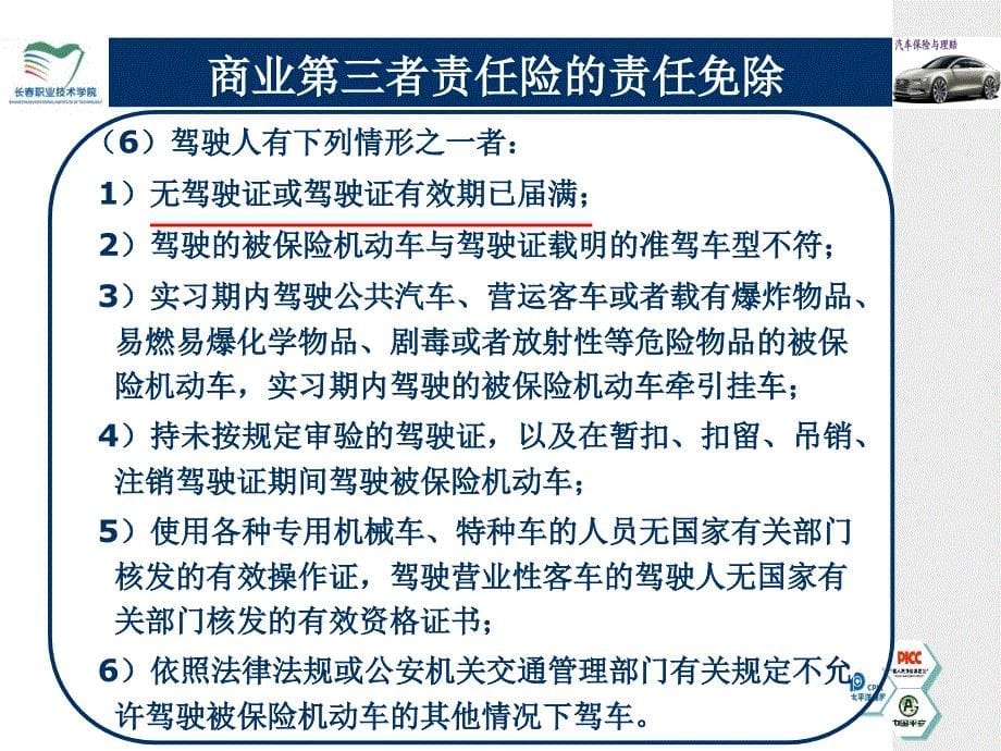 学习情境1汽车保险销售复习主险.ppt_第5页