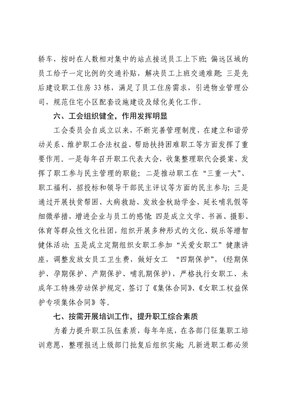 创建劳动关系和谐企业先进事迹材料.docx_第3页