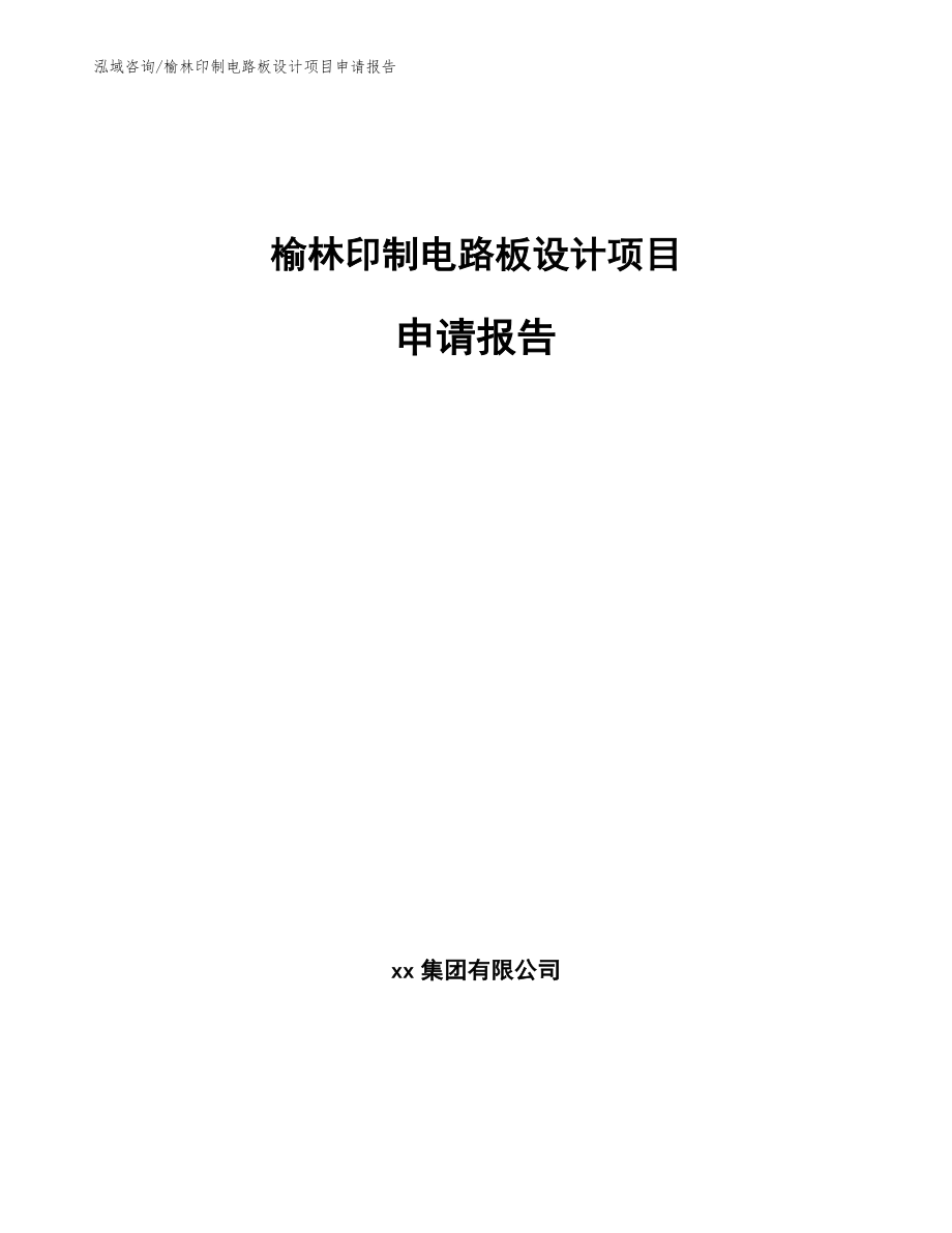 榆林印制电路板设计项目申请报告_第1页