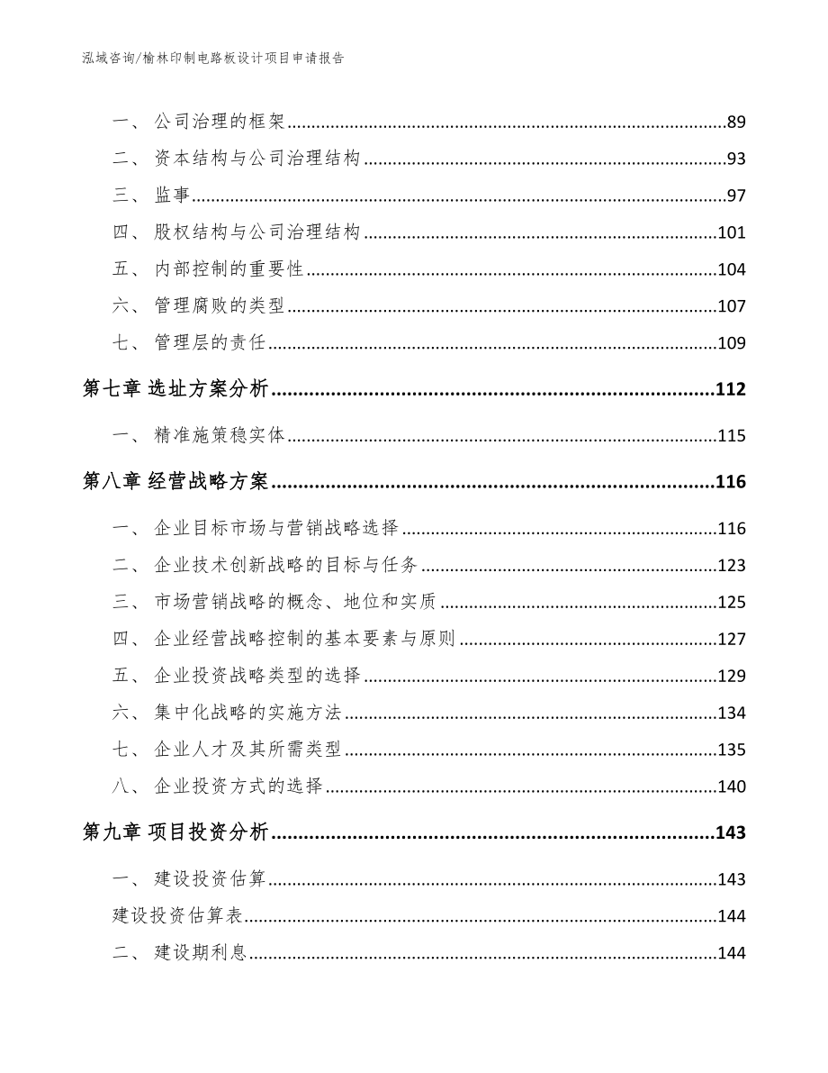 榆林印制电路板设计项目申请报告_第4页