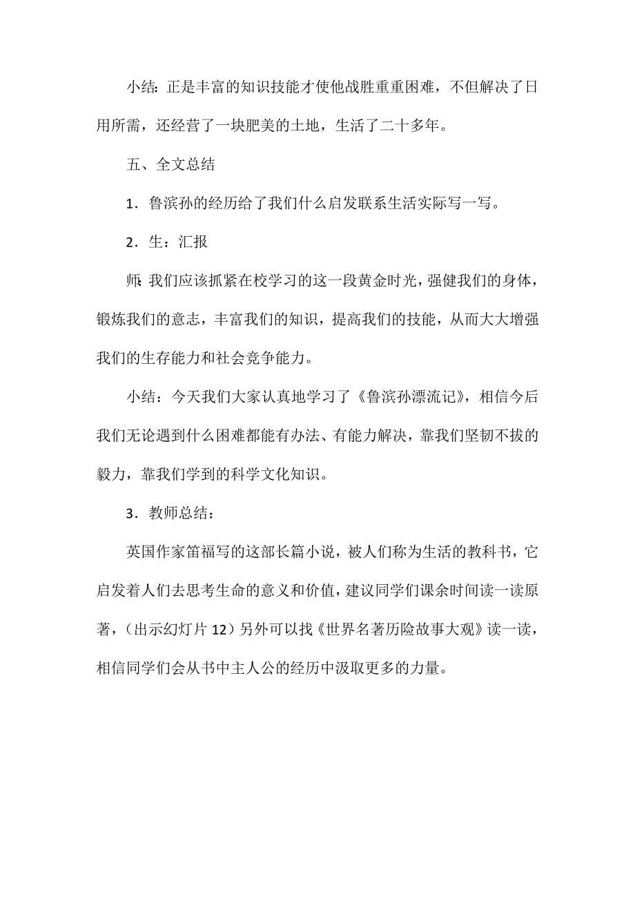 六年级语文下册教案-《鲁滨孙漂流记》教学设计2_第5页