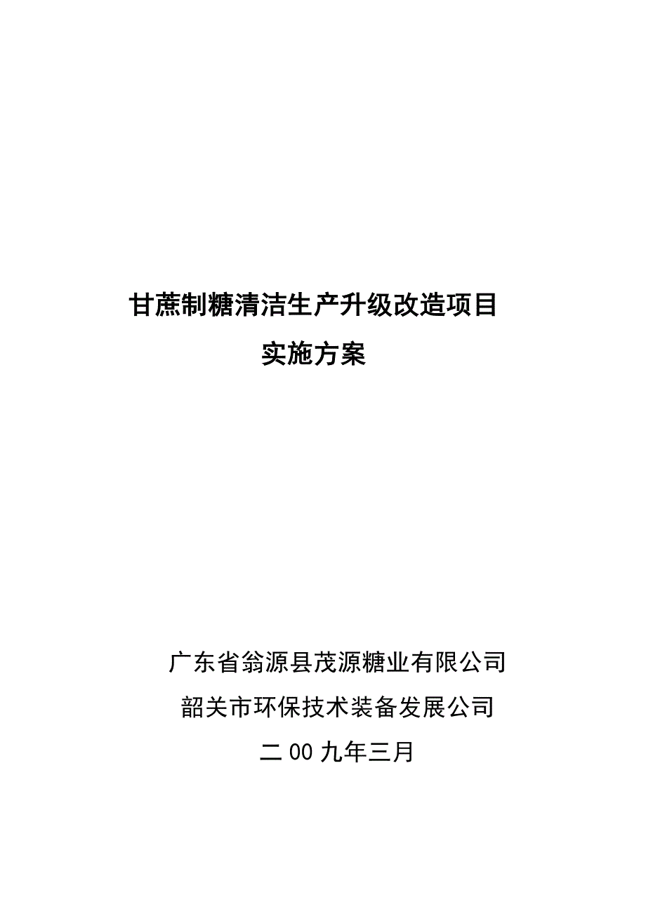 甘蔗制糖清洁生产项目申请立项可行性研究报告.doc_第1页