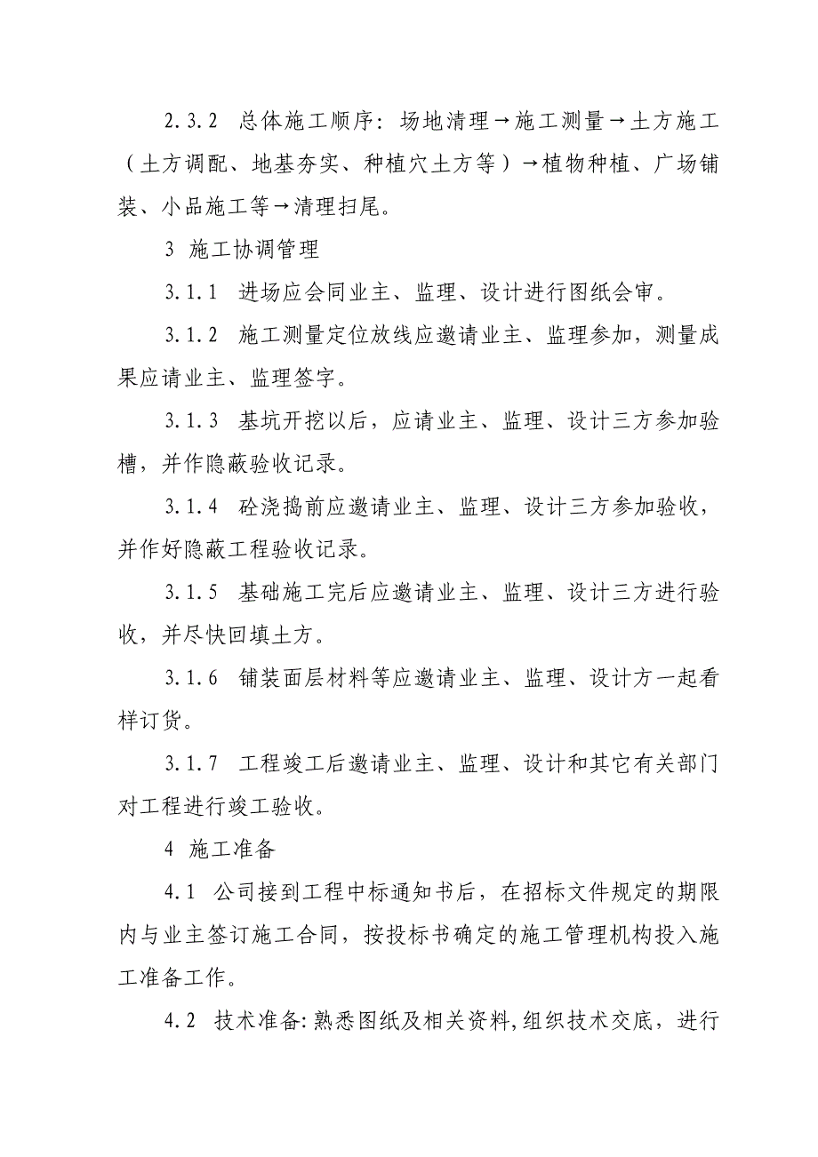 《施工组织设计》湖南科技大学图书馆广场景观施工方案_第4页