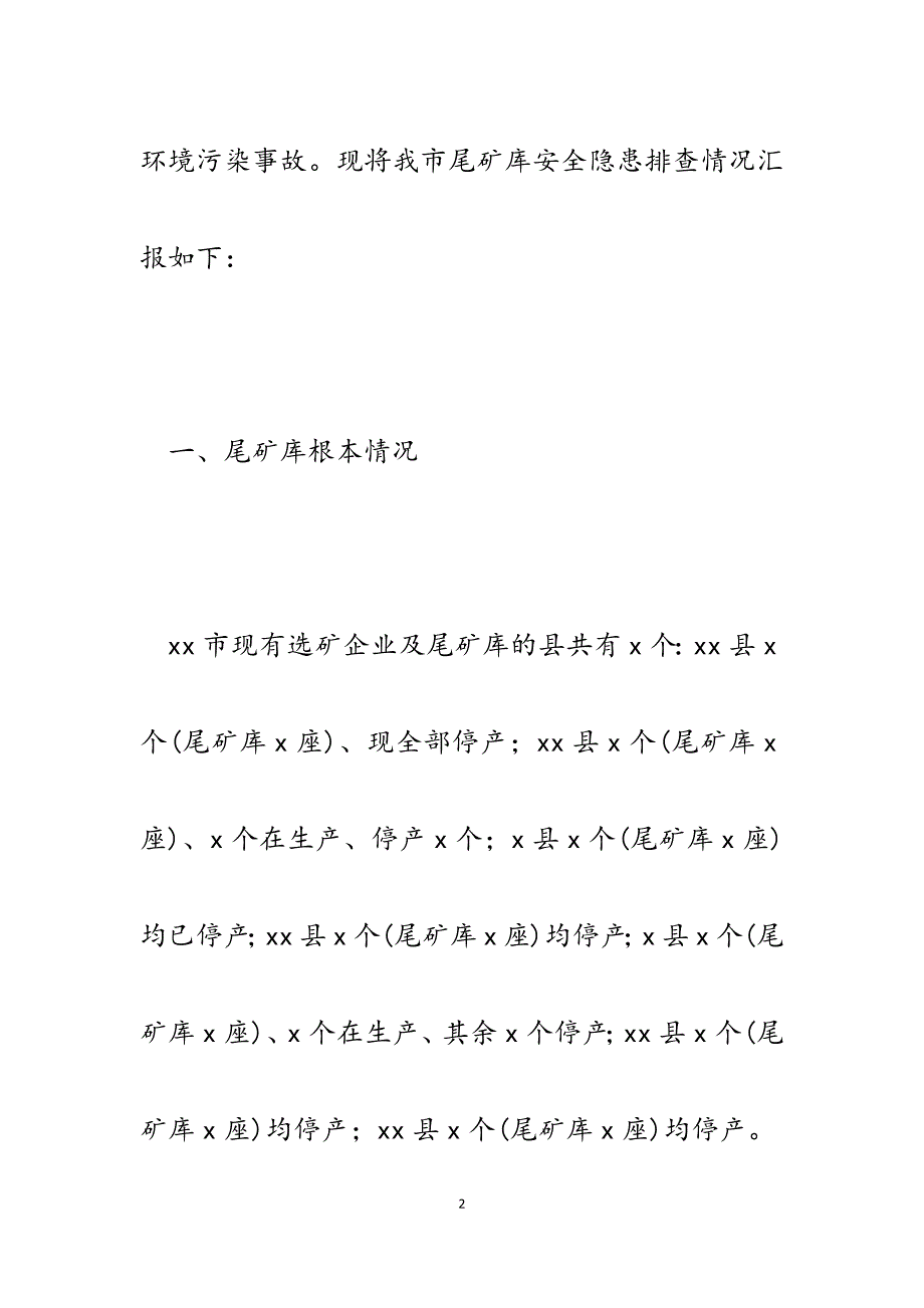 2023年市环境保护局尾矿库环境隐患排查情况汇报.docx_第2页