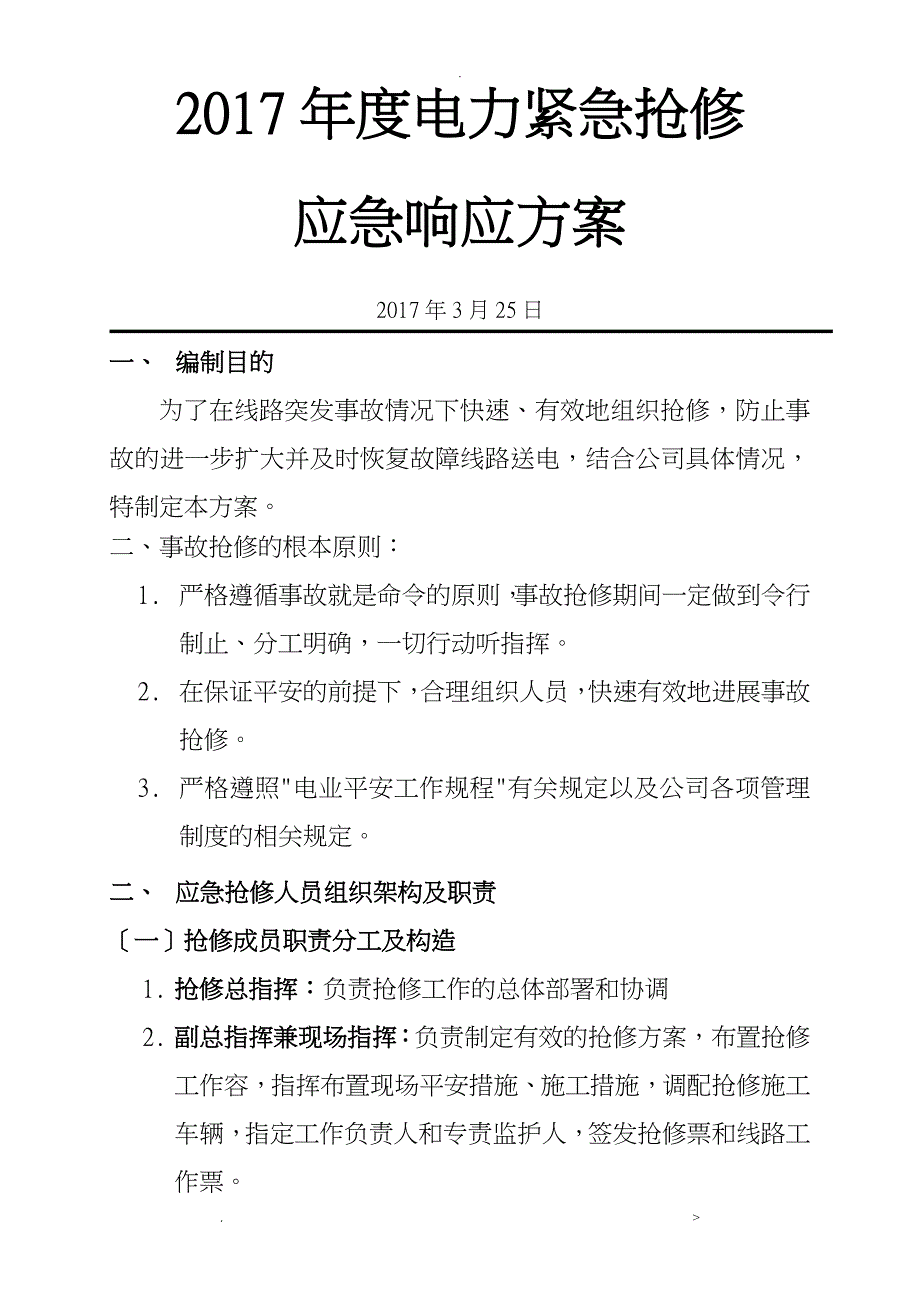 电力突发事故抢修预案_第1页