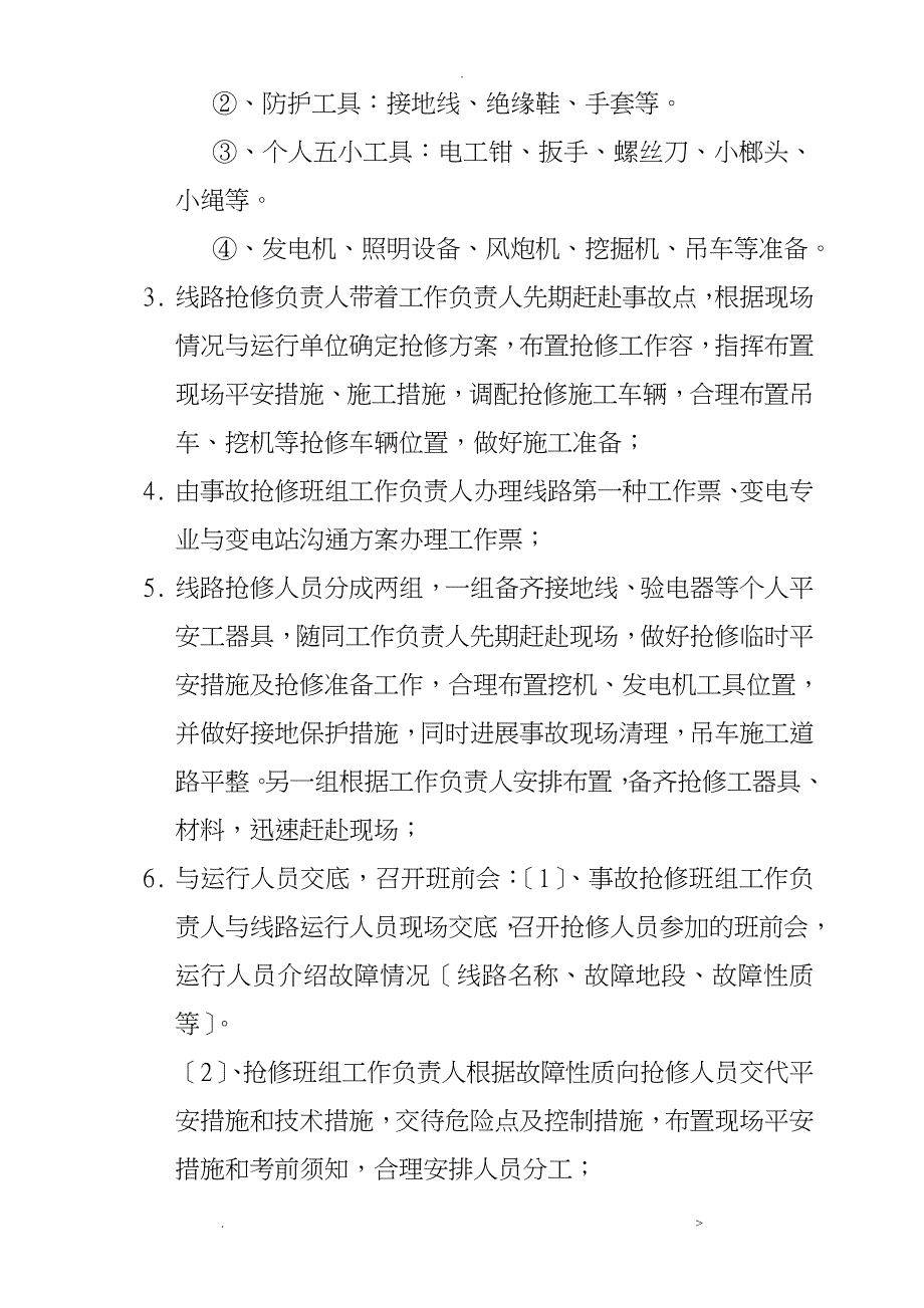 电力突发事故抢修预案_第4页