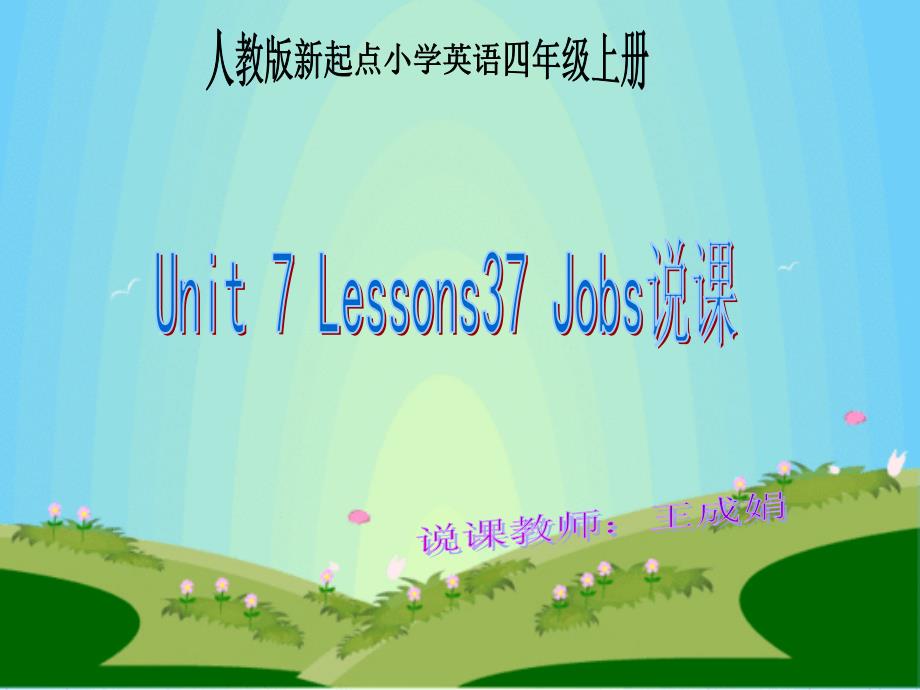 人教新起点小学英语四年级上册《Unit6 Jobs》PPT课件 (1)_第1页