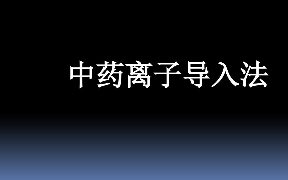 《中药离子导入法》PPT课件.ppt_第1页