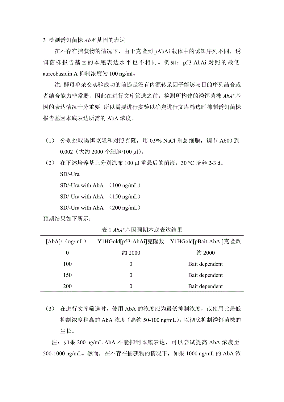 酵母单杂交实验步骤总结_第4页