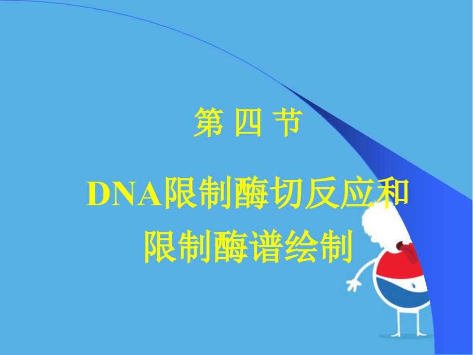 DNA限制酶切反应和限制酶谱绘制_第1页