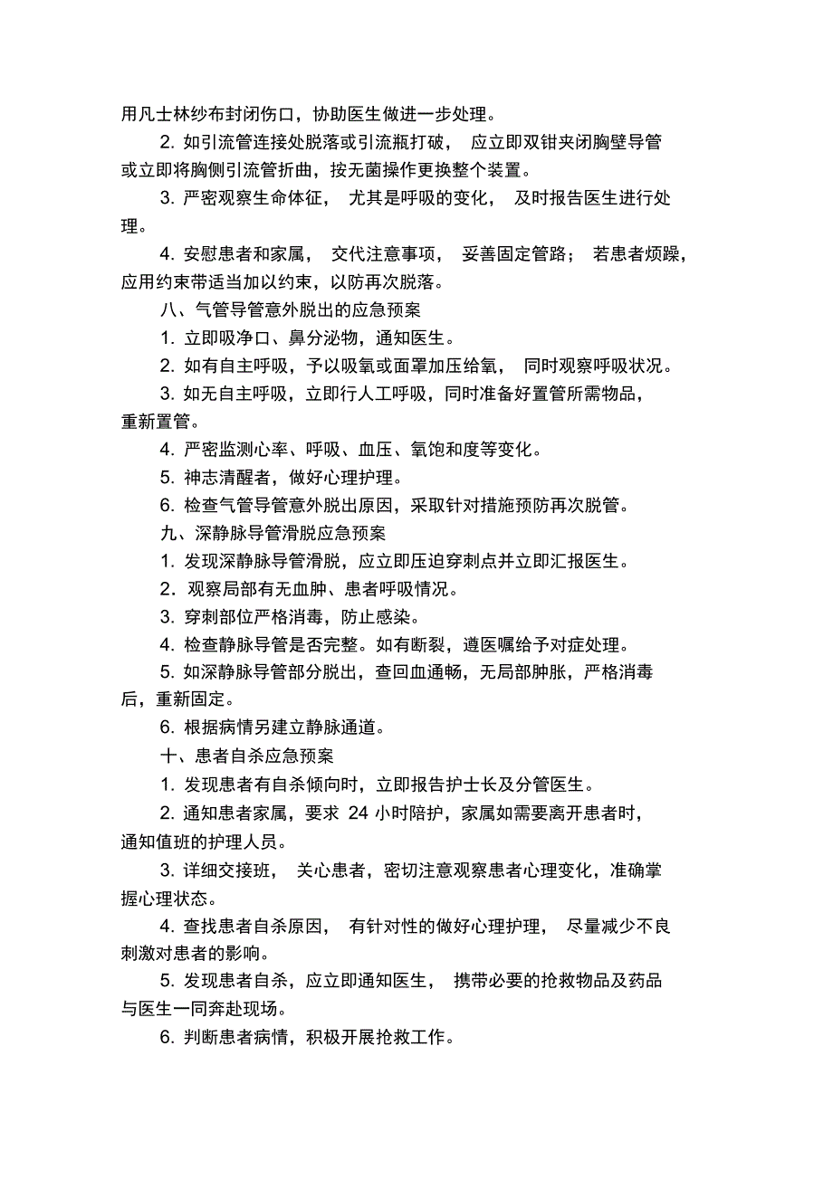 护理工作应急预案_第4页