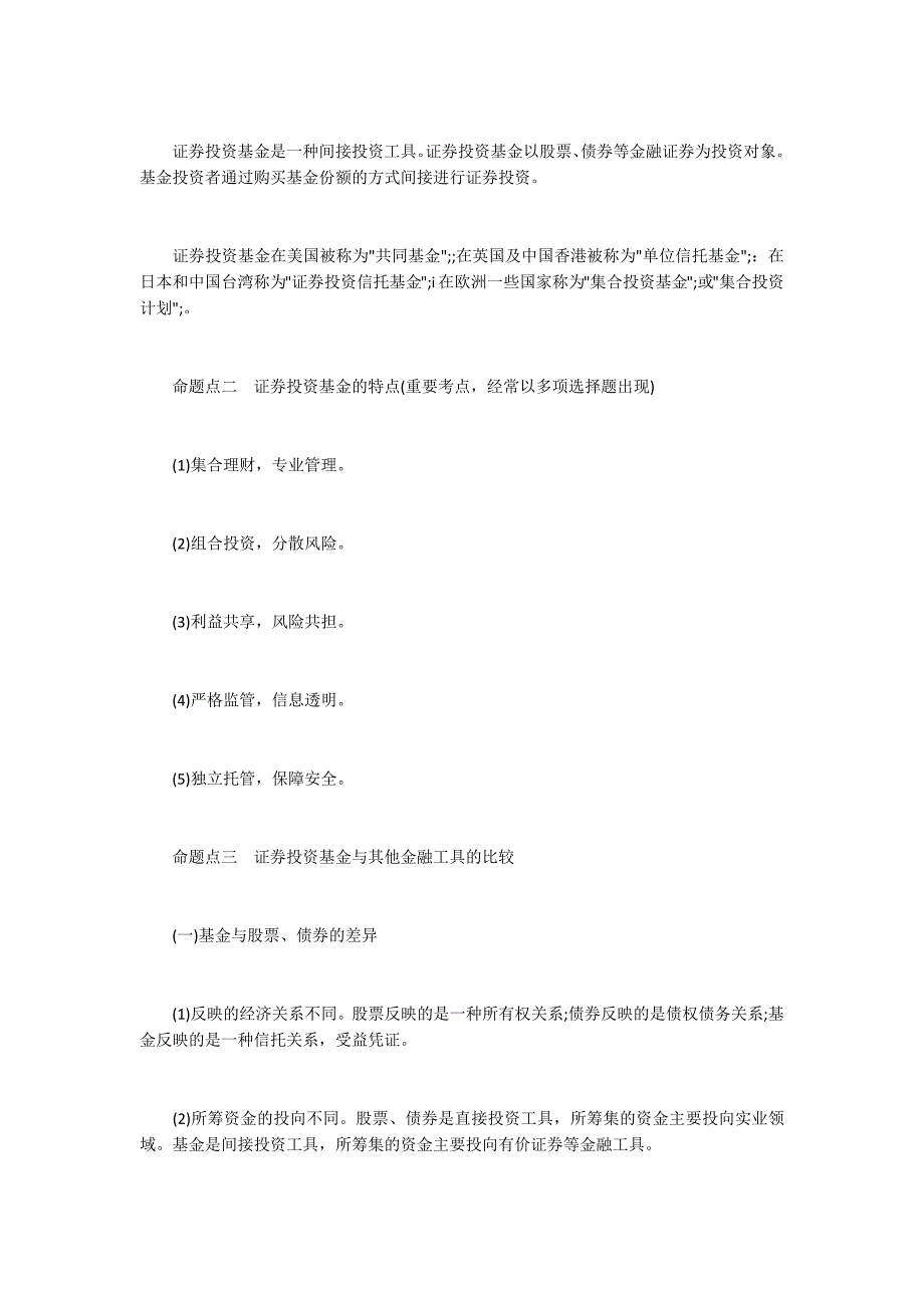 证券投资基金命题点解读：证券投资基金概述3100字_第2页