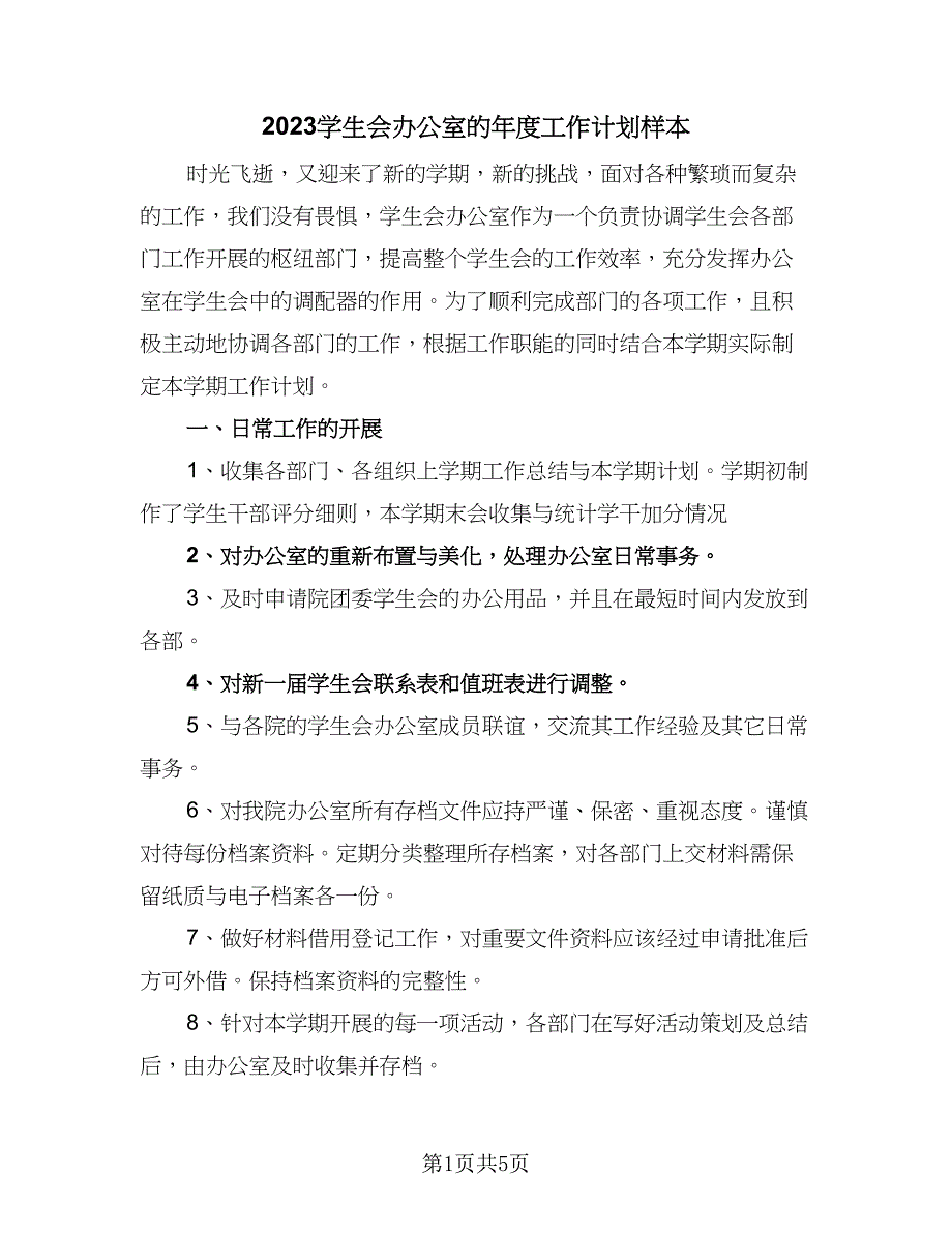 2023学生会办公室的年度工作计划样本（二篇）_第1页