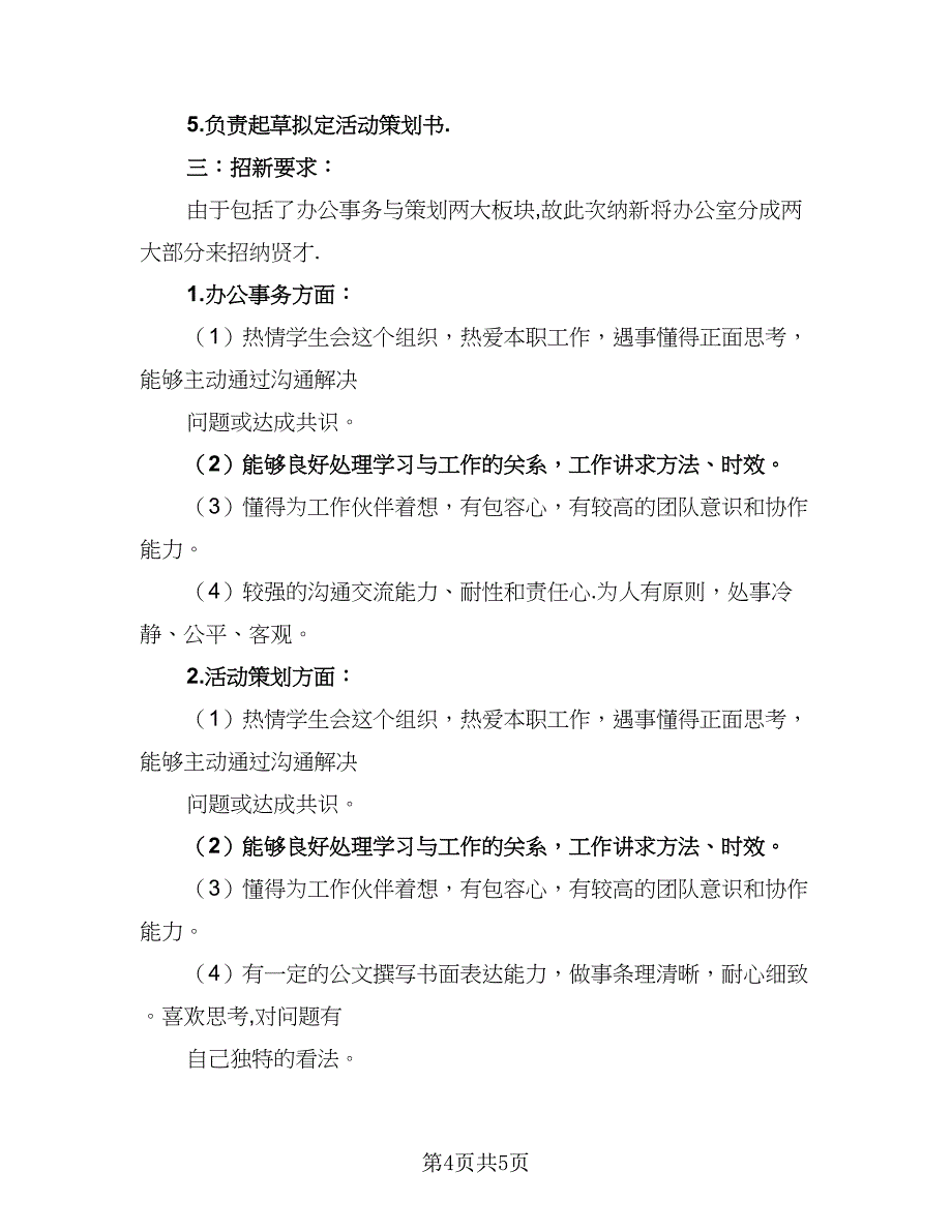 2023学生会办公室的年度工作计划样本（二篇）_第4页