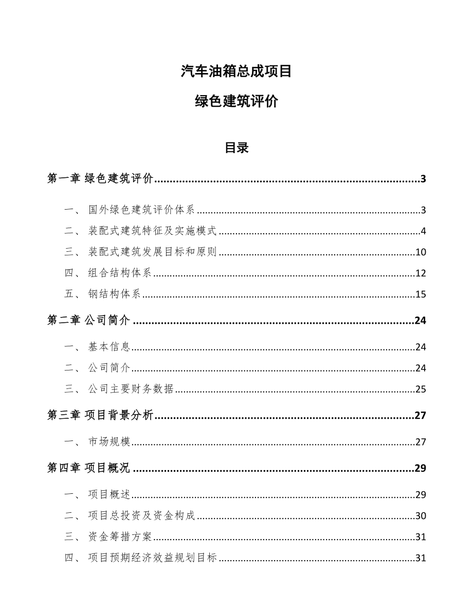 汽车油箱总成项目绿色建筑评价_第1页