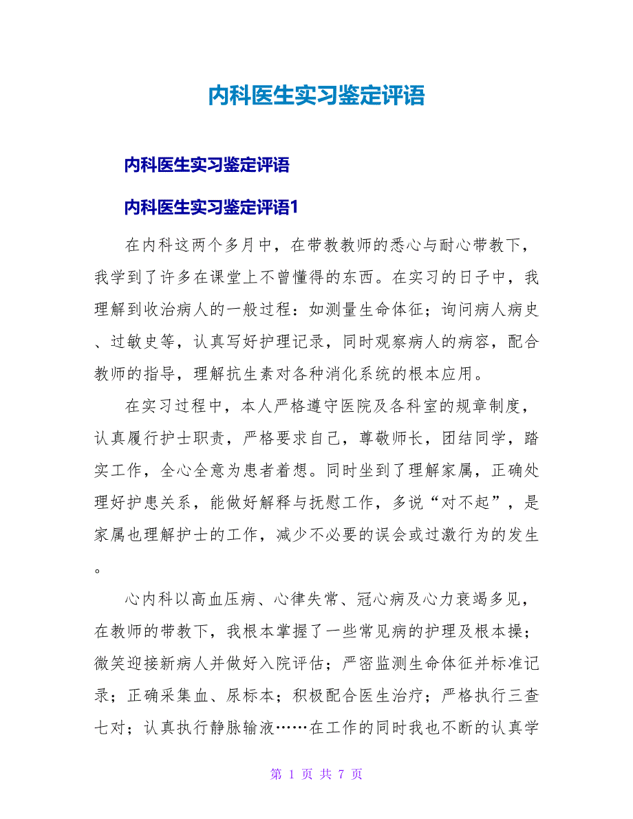 内科医生实习鉴定评语.doc_第1页