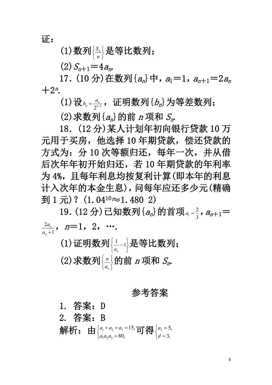 高中数学第二章数列单元检测（A卷）新人教B版必修5_第5页