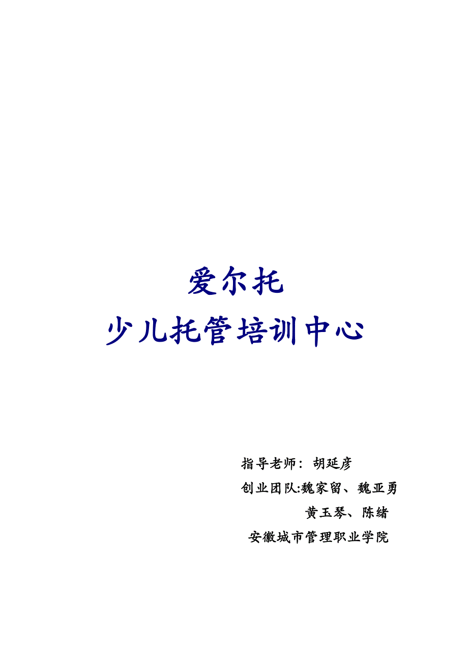 爱尔托少儿托管培训中心---创业策划书最终版_第2页