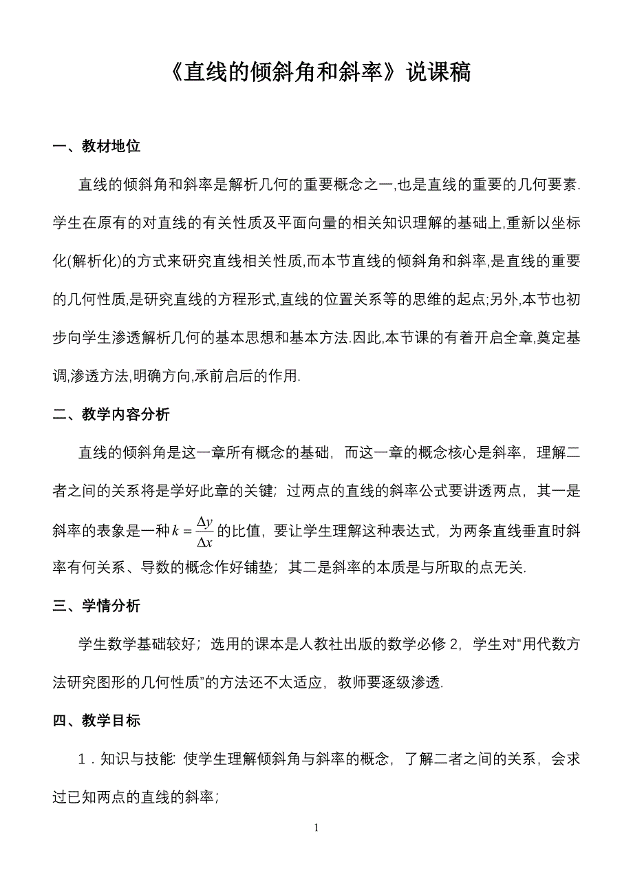 直线倾斜角教学设计_第1页