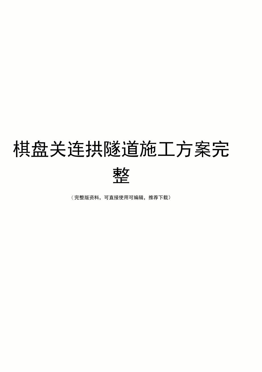 棋盘关连拱隧道施工方案完整_第1页