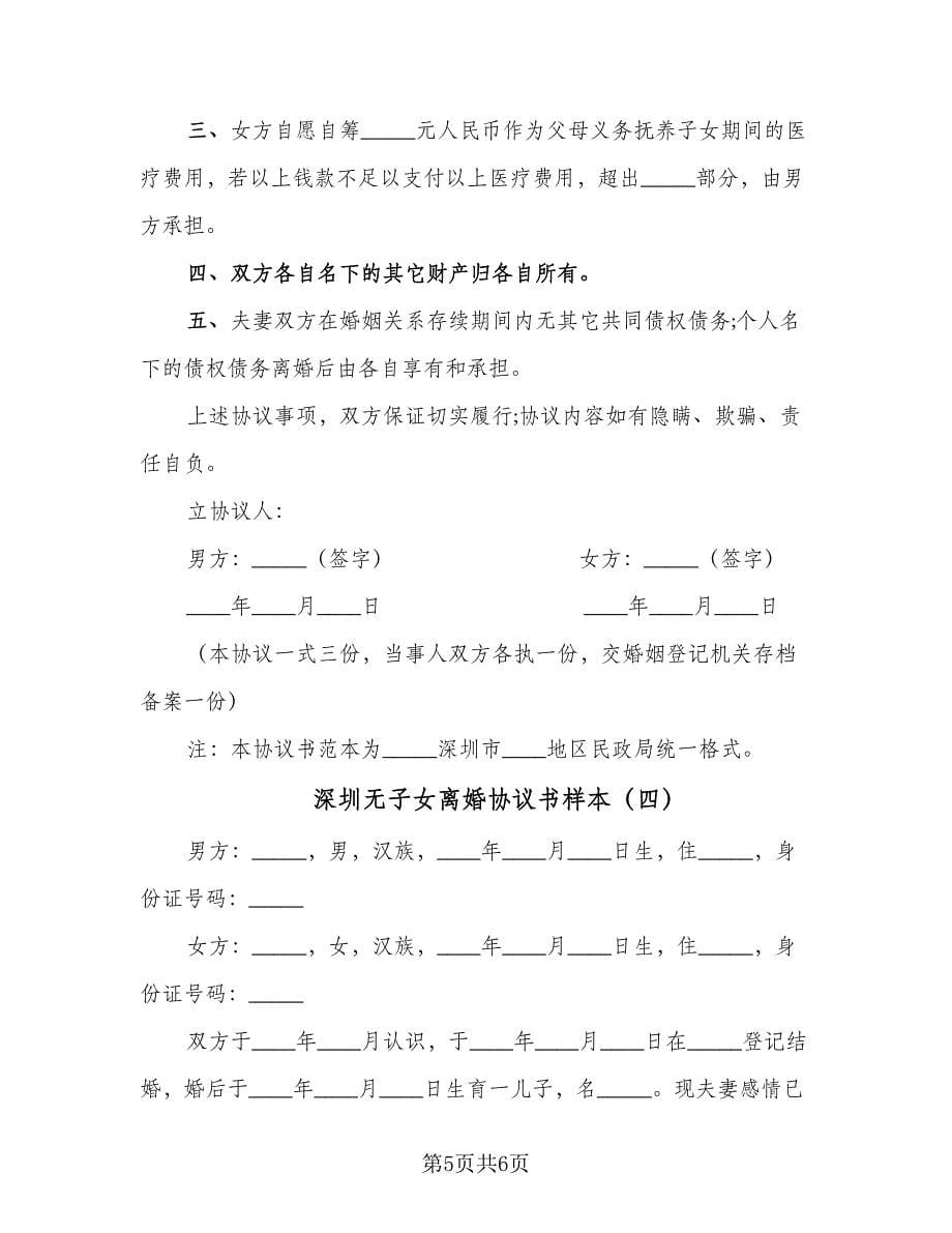 深圳无子女离婚协议书样本（四篇）.doc_第5页