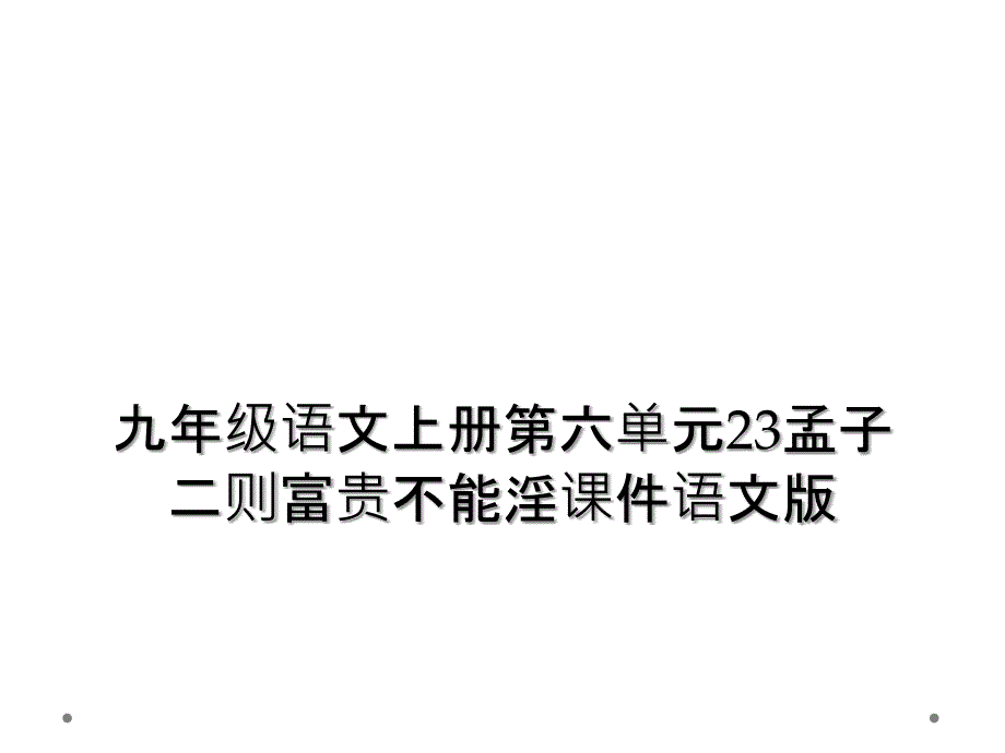 九年级语文上册第六单元23孟子二则富贵不能淫课件语文版2_第1页