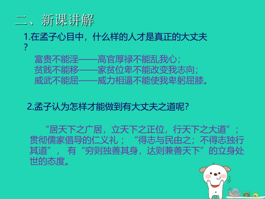 九年级语文上册第六单元23孟子二则富贵不能淫课件语文版2_第4页