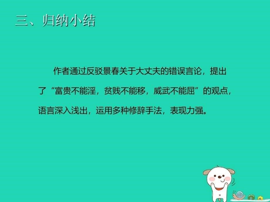 九年级语文上册第六单元23孟子二则富贵不能淫课件语文版2_第5页