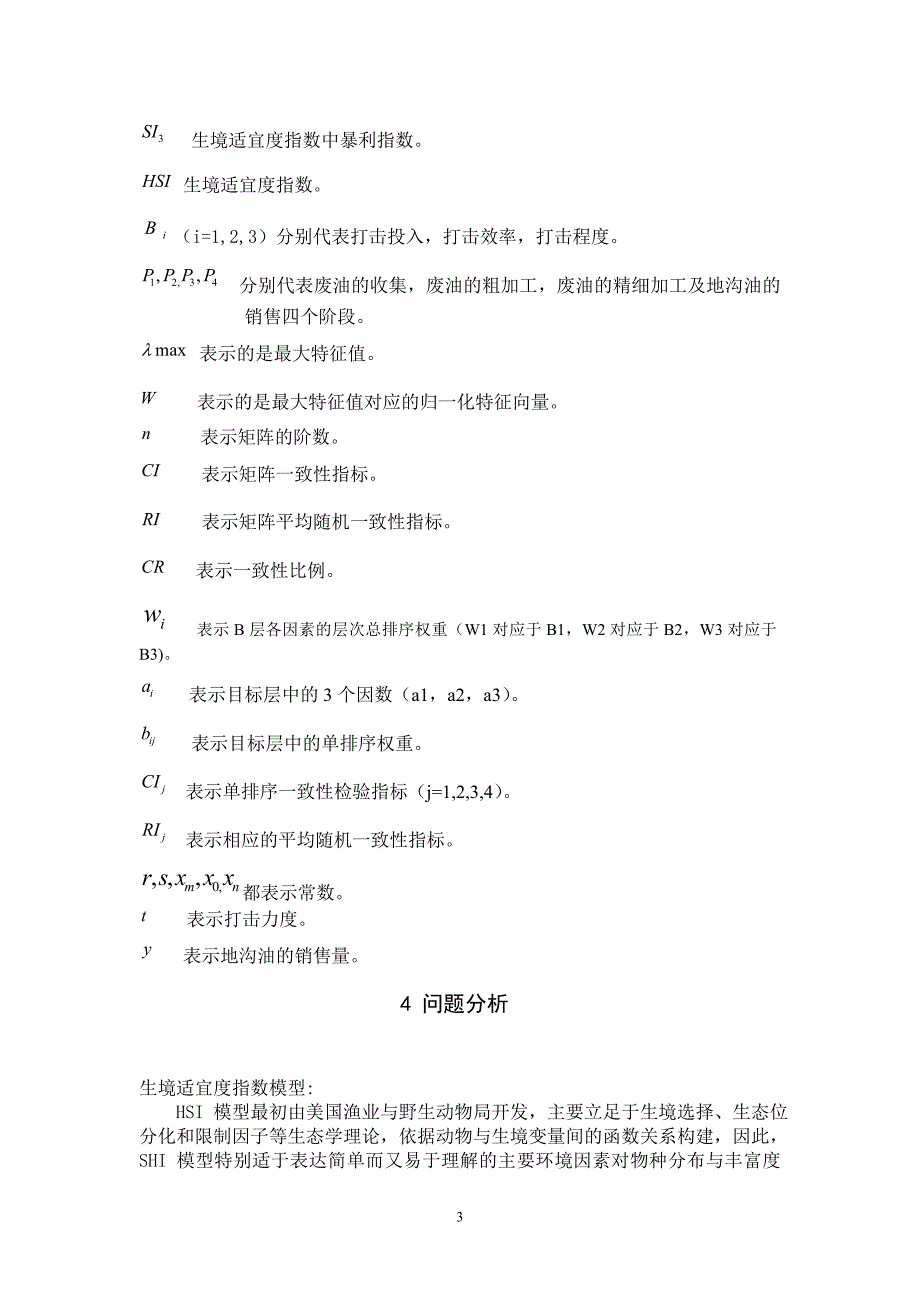 地沟油的生产、扩散和打击毕业论文设计.doc_第3页