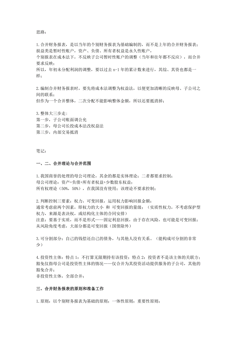 2018cpa注会复习会计之合并财务报表笔记.docx_第1页