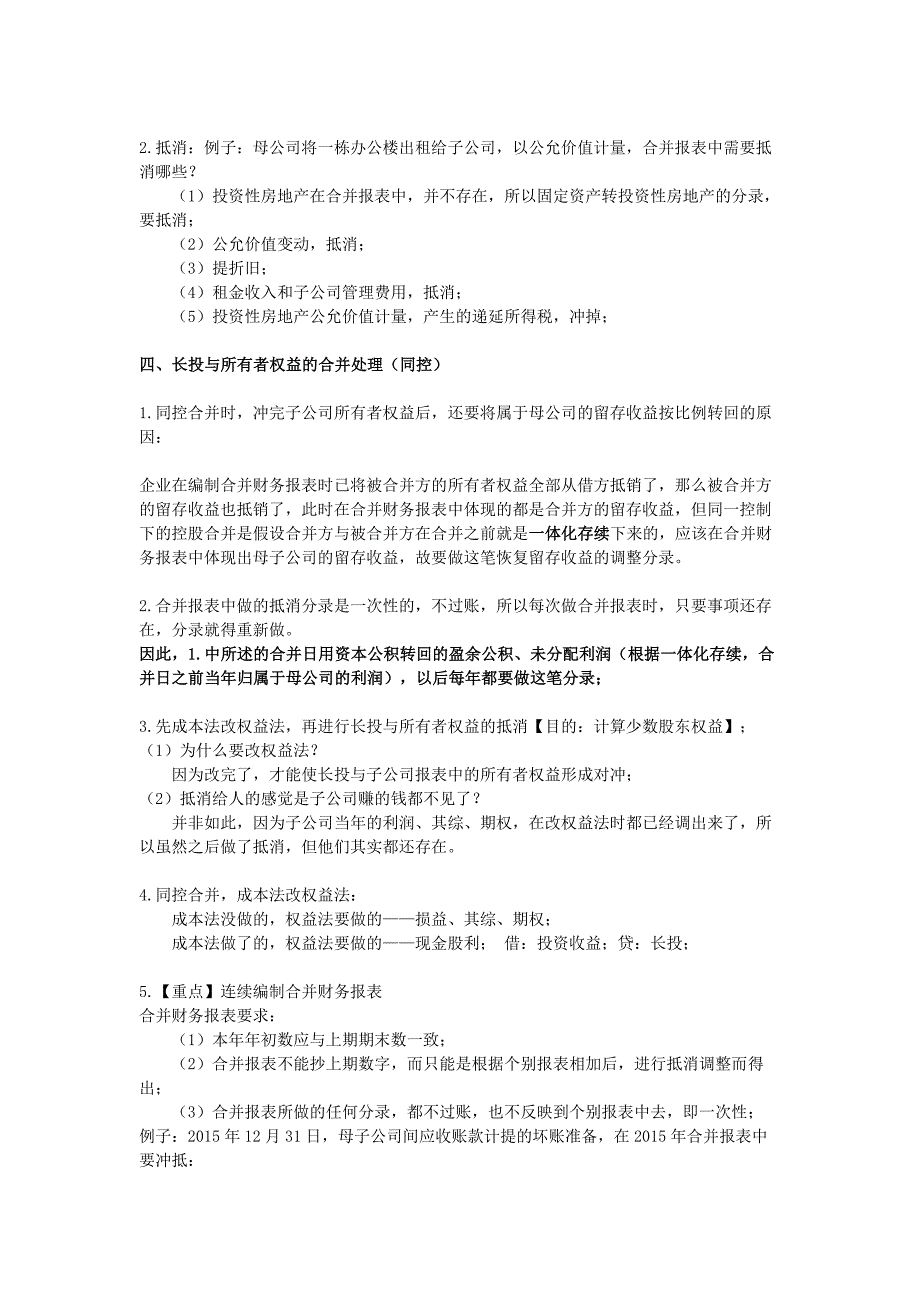 2018cpa注会复习会计之合并财务报表笔记.docx_第2页