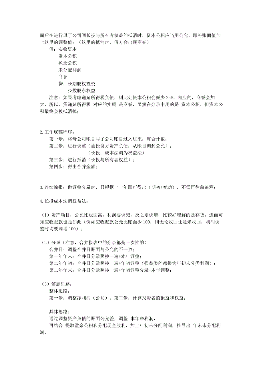 2018cpa注会复习会计之合并财务报表笔记.docx_第4页