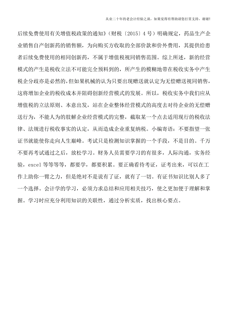 从“羊毛出在猪身上”的营销模式解析增值税无偿赠送.doc_第3页