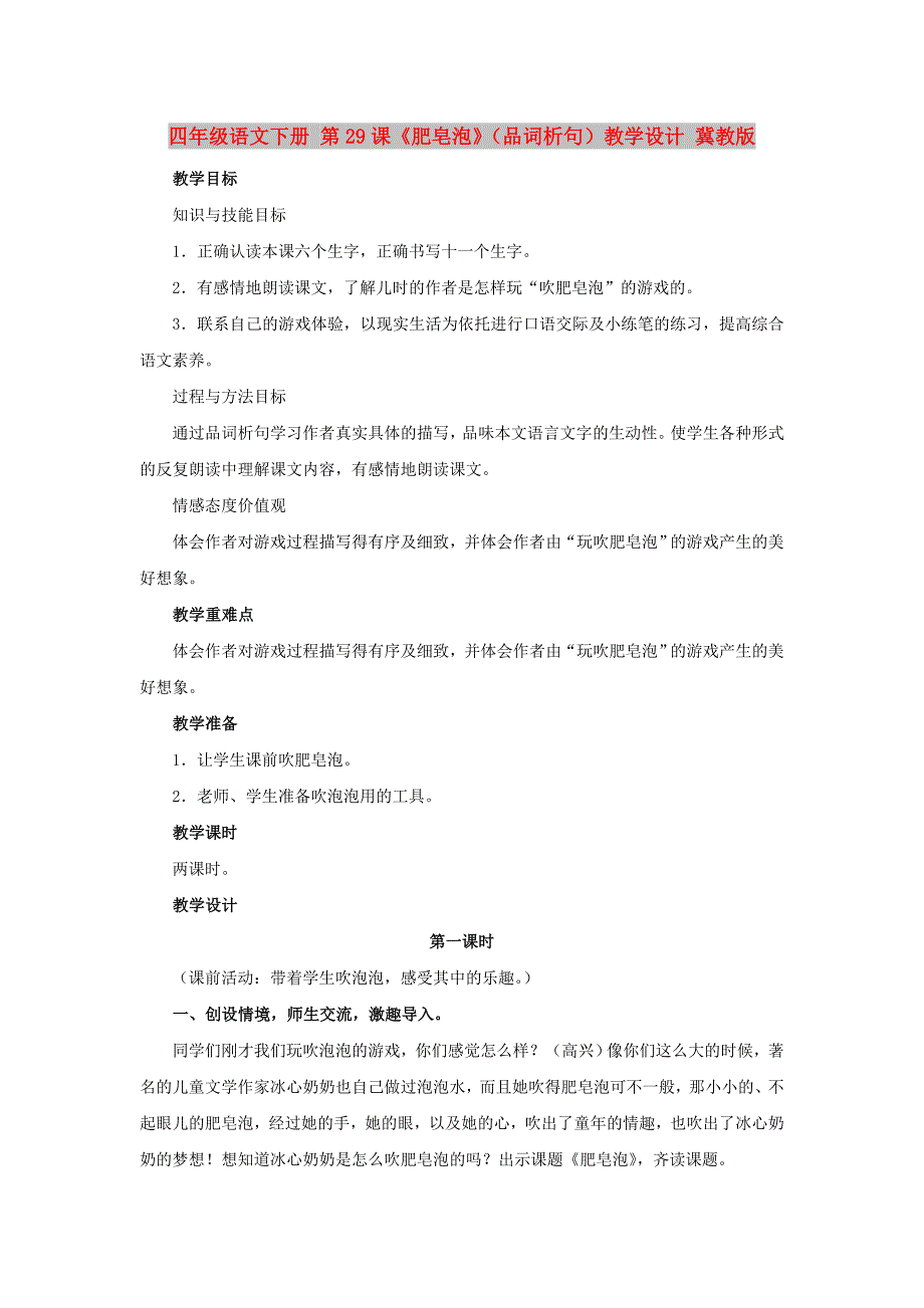 四年级语文下册 第29课《肥皂泡》（品词析句）教学设计 冀教版_第1页