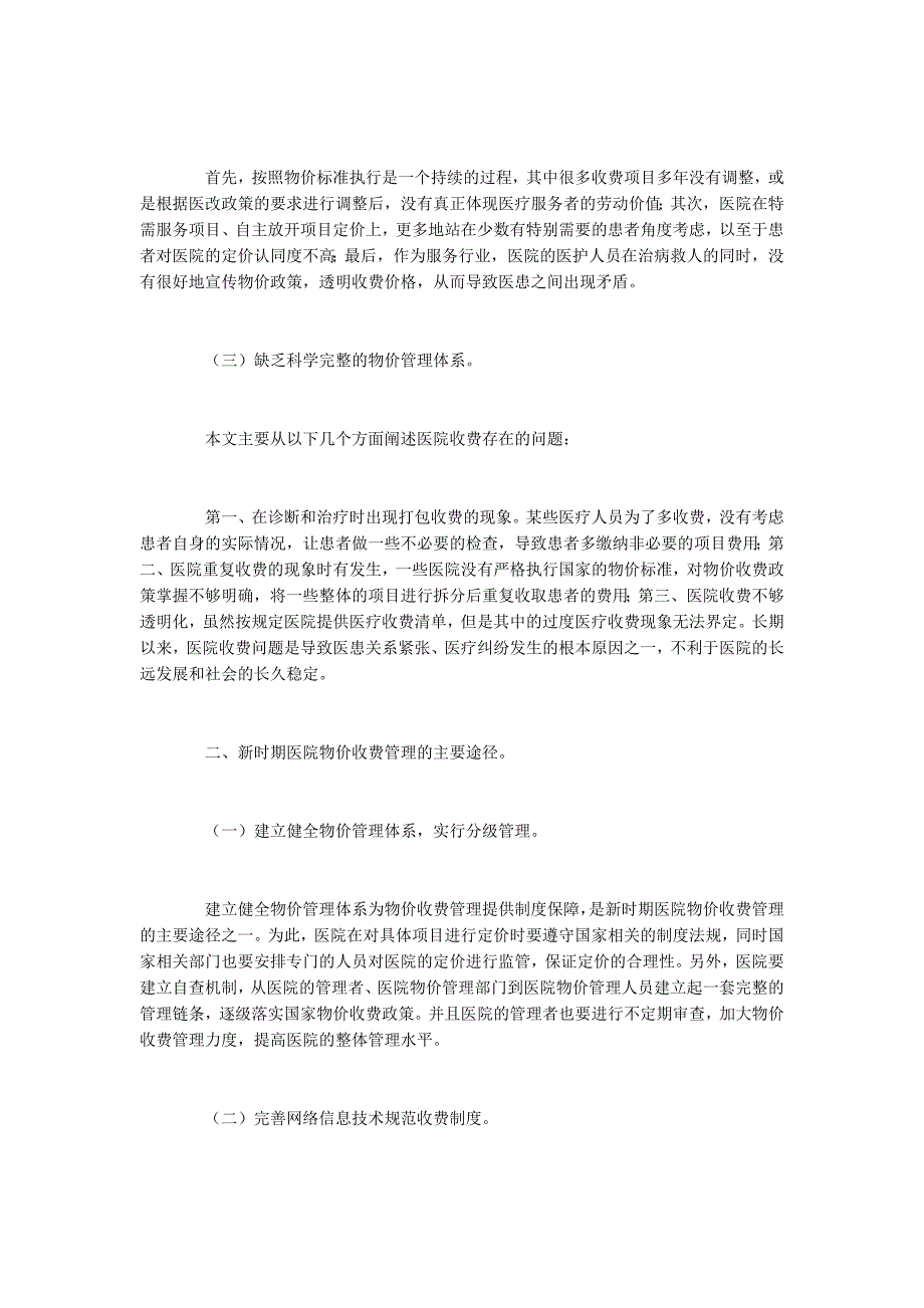 医院物价收费管理现状与提升途径.docx_第2页