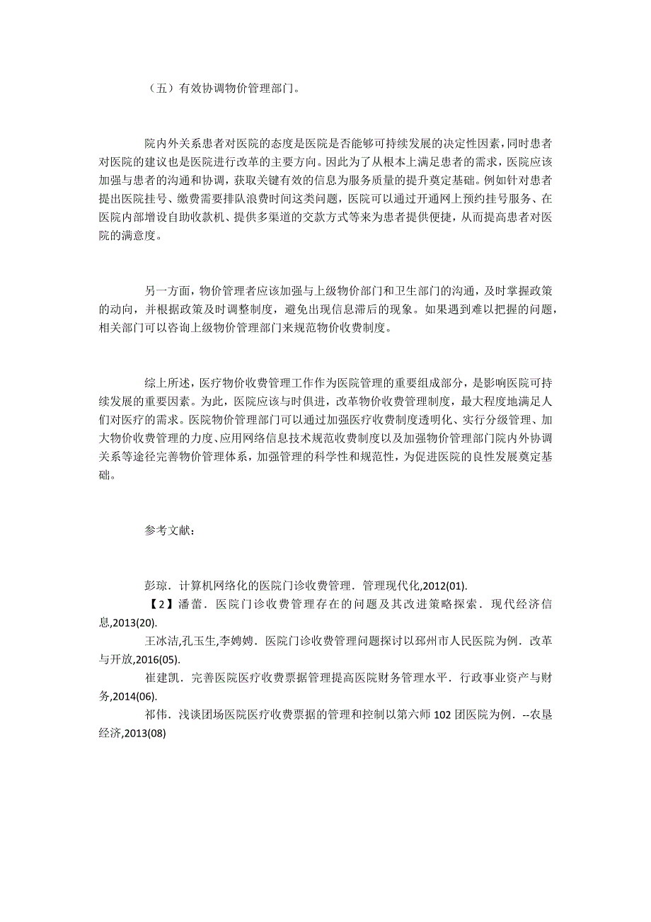 医院物价收费管理现状与提升途径.docx_第4页