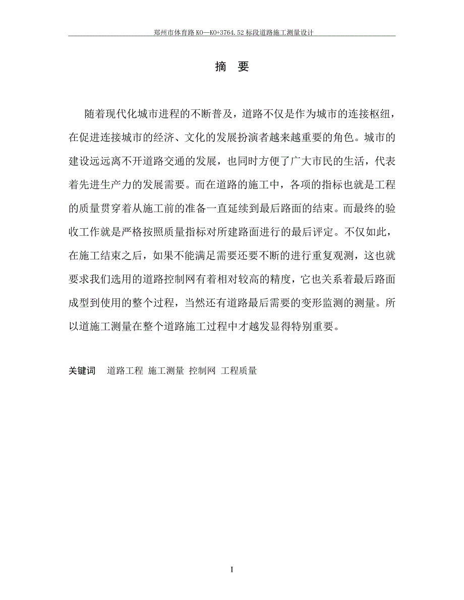 郑州市体育路KO—KO+3764.52标段道路施工测量设计.doc_第4页