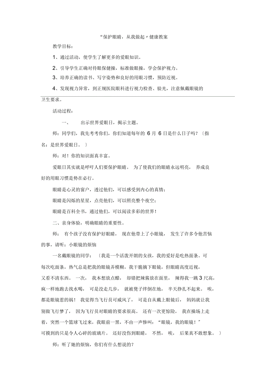 保护眼睛,从我做起健康教案_第1页