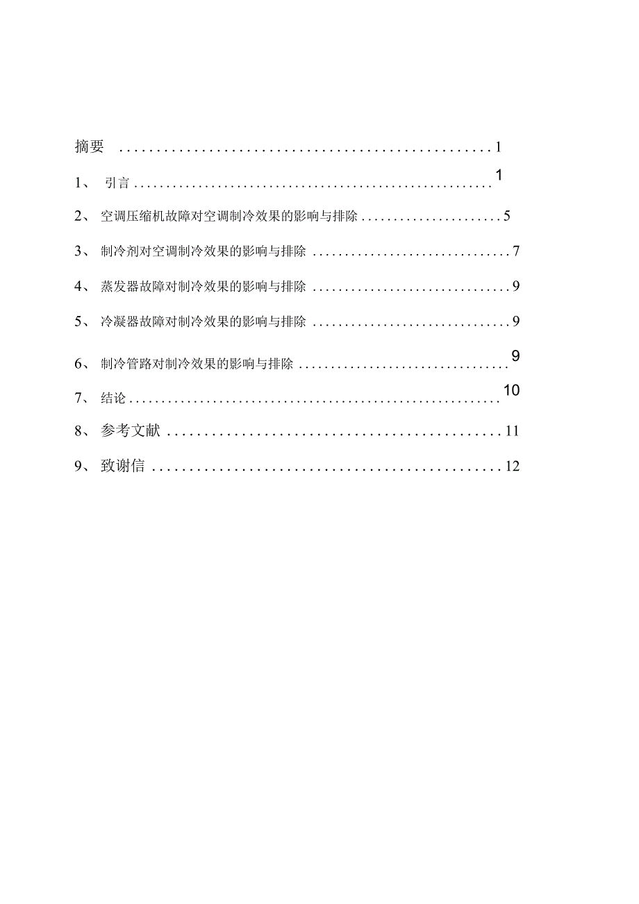 汽车空调制冷效果较弱的故障诊断与排除_第2页