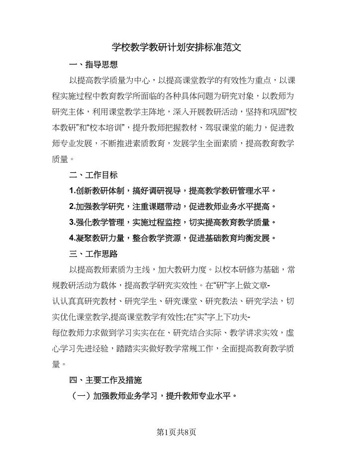 学校教学教研计划安排标准范文（三篇）.doc