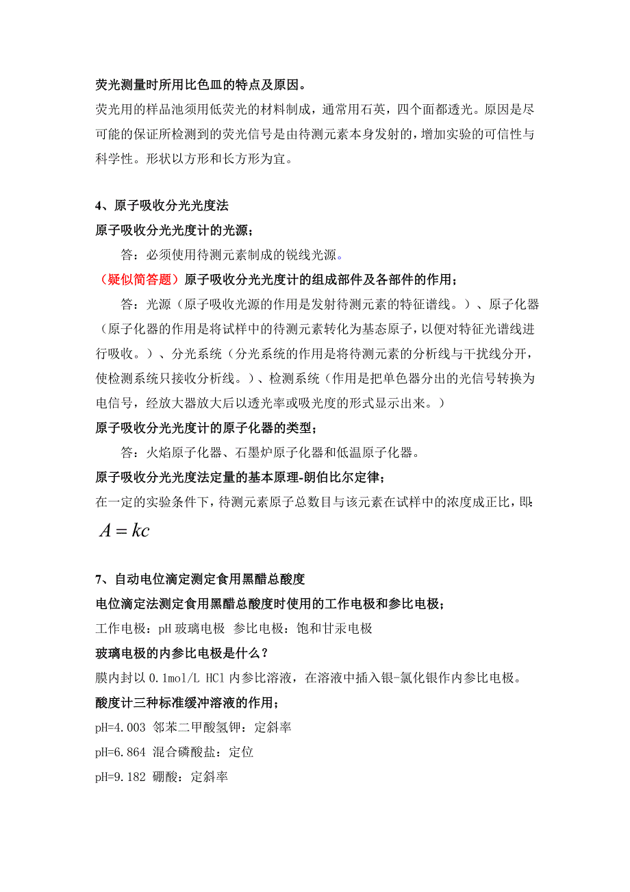 仪分实验期末考试复习提纲参考答案.doc_第3页